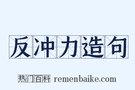 反冲力造句是什么意思的图片